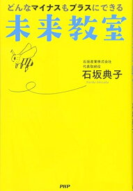 【中古】 どんなマイナスもプラスにできる未来教室