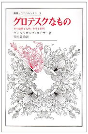 【中古】 グロテスクなもの: その絵画と文学における表現 (叢書・ウニベルシタス)
