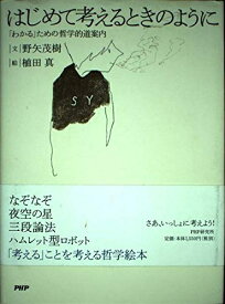 【中古】 はじめて考えるときのように: 「わかる」ための哲学的道案内