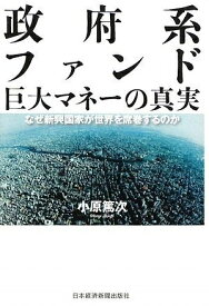 【中古】 政府系ファンド巨大マネーの真実: なぜ新興国家が世界を席巻するのか