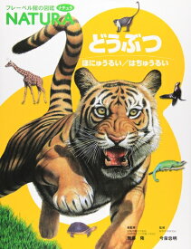 【中古】 どうぶつ: ほにゅうるい/はちゅうるい (フレーベル館の図鑑ナチュラ 3)