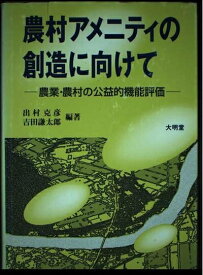 【中古】 農村アメニティの創造に向けて: 農業・農村の公益的機能評価