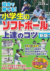 【中古】 試合で勝てる! 小学生のソフトボール 上達のコツ 新版 (まなぶっく)