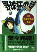 楽天市場】野球狂の詩漫画文庫の通販 