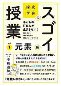 【中古】 探究学舎のスゴイ授業:子どもの好奇心が止まらない! 能力よりも興味を育てる探究メソッドのすべて 元素編
