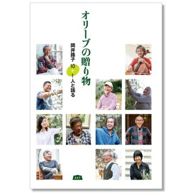【中古】 オリーブの贈り物 (岡井路子 10+1人と語る)