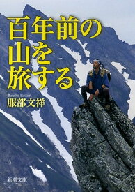 【中古】 百年前の山を旅する (新潮文庫 は 58-1)