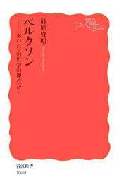 【中古】 ベルクソン: 〈あいだ〉の哲学の視点から (岩波新書 新赤版 1040)