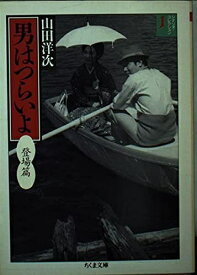 【中古】 男はつらいよ 1 登場篇 (ちくま文庫 や 20-2 シナリオ・コレクション 1)