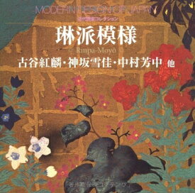 【中古】 琳派模様 (近代図案コレクション)