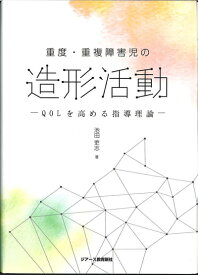 【中古】（新古品・未使用品） 重度・重複障害児の造形活動