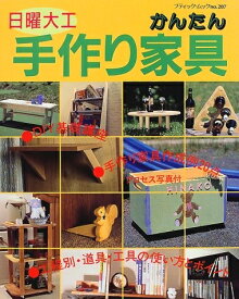 【中古】 かんたん手作り家具: 日曜大工 (ブティック・ムック No. 207)