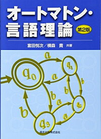 【中古】（新古品・未使用品） オートマトン・言語理論 [第2版]