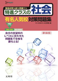 【中古】 特進クラスの社会 有名人気校対策問題集　新装版 (特進クラス　中学入試対策問題集シリーズ)