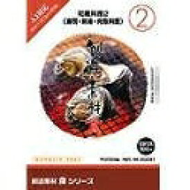 【中古】（新古品・未使用品） 創造素材 食(2) 和風料理 2(寿司・刺身・肉魚料理)