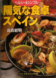 【中古】 ヘルシー&シンプル陽気な食卓スペイン (中公文庫 ビジュアル版 た 4-1)