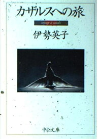 【中古】 カザルスへの旅 (中公文庫 い 76-2)