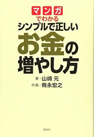 【中古】（新古品・未使用品） マンガでわかる シンプルで正しいお金の増やし方