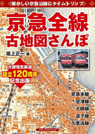 【中古】（新古品・未使用品） 京急全線古地図さんぽ
