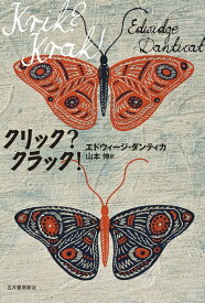 【中古】 クリック? クラック!