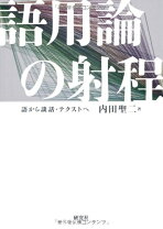 楽天市場】歴史言語学の射程の通販