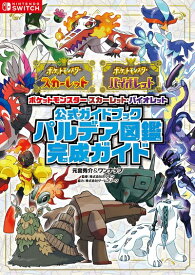 【中古】（新古品・未使用品） ポケットモンスター スカーレット・バイオレット　公式ガイドブック　パルデア図鑑完成ガイド