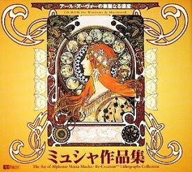 【中古】（新古品・未使用品） ミュシャ作品集 - アール・ヌーヴォーの華麗なる遺産 -