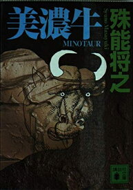 【中古】 美濃牛 (講談社文庫 し 68-2)