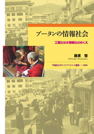 【中古】 ブータンの情報社会：工業化なき情報化のゆくえ (早稲田大学エウプラクシス叢書)