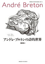 楽天市場】アンドレ・ブルトン 作家の諸相の通販