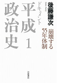 【中古】（新古品・未使用品） 崩壊する55年体制 (ドキュメント 平成政治史 第1巻)