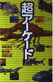 【中古】 超アーケード