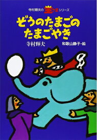 【中古】 ぞうのたまごのたまごやき (寺村輝夫の王さまシリーズ 1)