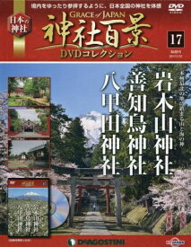【中古】（新古品・未使用品） 神社百景DVDコレクション 17号 (岩木山神社・善知鳥神社・八甲田神社) [分冊百科] (DVD付)
