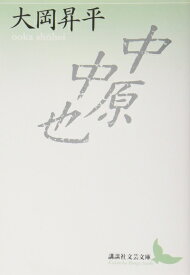 【中古】 中原中也 (講談社文芸文庫 おC 1)