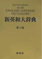 楽天市場】新英和大辞典 第6版の通販