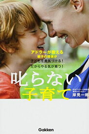【中古】 叱らない子育て: アドラーが教える親子の関係が子どもを勇気づける!だからやる気が育つ!