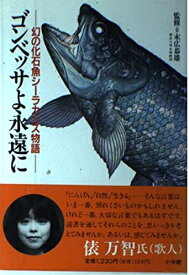 【中古】 ゴンベッサよ永遠に: 幻の化石魚シーラカンス物語