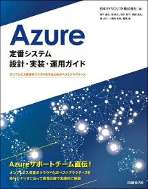 【中古】 Azure定番システム設計・実装・運用ガイド オンプレミス資産をクラウド化するためのベストプラクティス (マイクロソフト関連書)