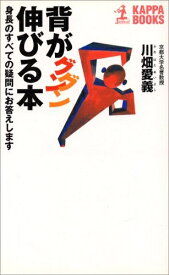 【中古】 背がグングン伸びる本 改訂版: 身長のすべての疑問にお答えします (カッパ・ブックス)