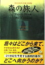 【中古】 森の旅人 (角川21世紀叢書)
