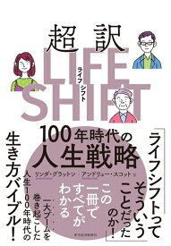 【中古】（新古品・未使用品） 超訳ライフ・シフト: 100年時代の人生戦略