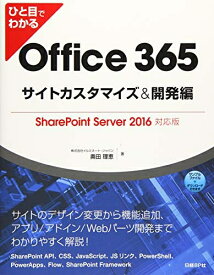 【中古】（新古品・未使用品） ひと目でわかるOffice 365サイトカスタマイズ&開発編 SharePoint Server 2016対応版