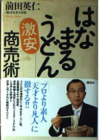 【中古】 「はなまるうどん」激安商売術