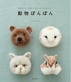 【中古】（新古品・未使用品） 動物ぽんぽん: 毛糸をぐるぐる巻いて作るふかふかマスコット