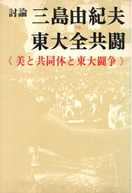 【中古】 討論三島由紀夫vs.東大全共闘―美と共同体と東大闘争 (1969年)