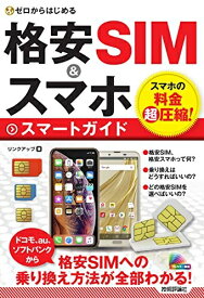 【中古】（新古品・未使用品） ゼロからはじめる 格安SIM&スマホ スマートガイド