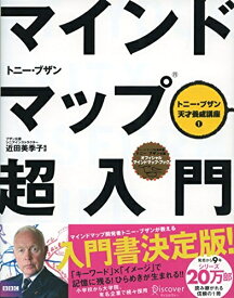【中古】 マインドマップ超入門 (トニー・ブザン天才養成講座) (トニー・ブザンのマインドマップ)