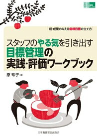 【中古】 目標管理の実践・評価ワークブック