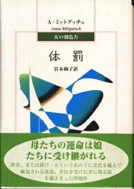 【中古】 体罰 (女の創造力)